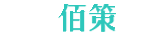佰策地產(chǎn)文庫(kù)logo
